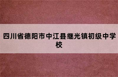 四川省德阳市中江县继光镇初级中学校