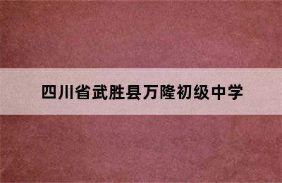 四川省武胜县万隆初级中学