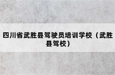 四川省武胜县驾驶员培训学校（武胜县驾校）