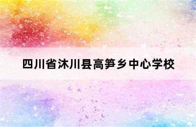 四川省沐川县高笋乡中心学校