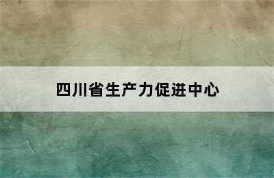 四川省生产力促进中心