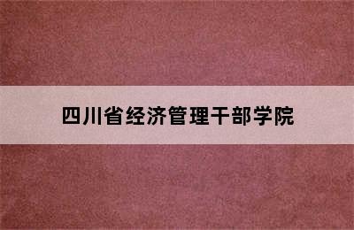 四川省经济管理干部学院