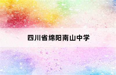 四川省绵阳南山中学