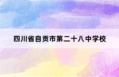 四川省自贡市第二十八中学校