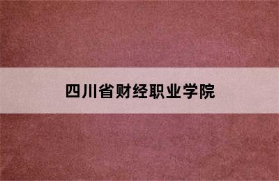 四川省财经职业学院