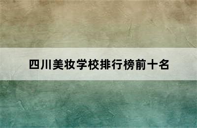 四川美妆学校排行榜前十名