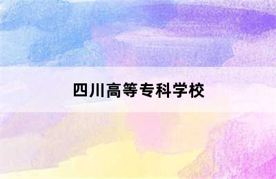 四川高等专科学校