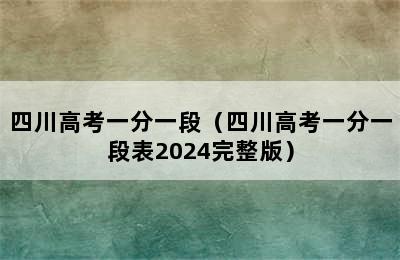 四川高考一分一段（四川高考一分一段表2024完整版）