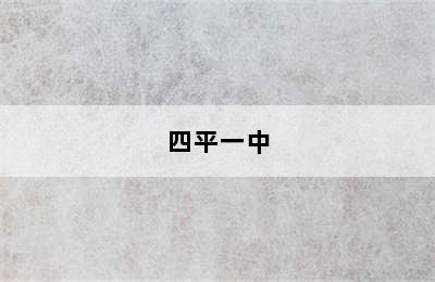 四平一中