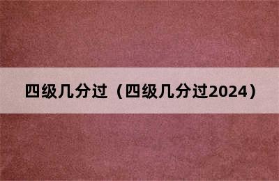 四级几分过（四级几分过2024）