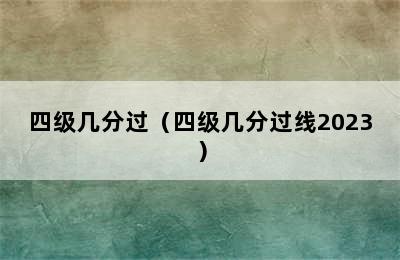 四级几分过（四级几分过线2023）