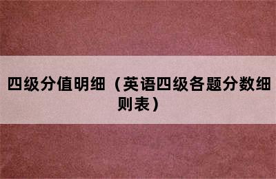 四级分值明细（英语四级各题分数细则表）