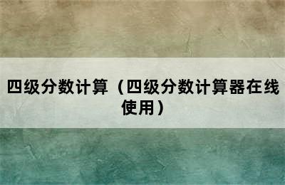 四级分数计算（四级分数计算器在线使用）