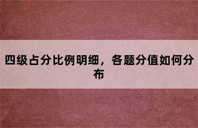 四级占分比例明细，各题分值如何分布