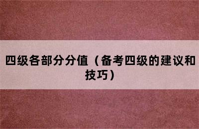 四级各部分分值（备考四级的建议和技巧）