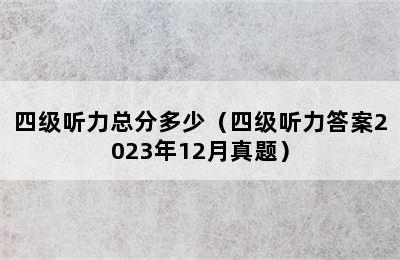 四级听力总分多少（四级听力答案2023年12月真题）