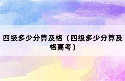 四级多少分算及格（四级多少分算及格高考）