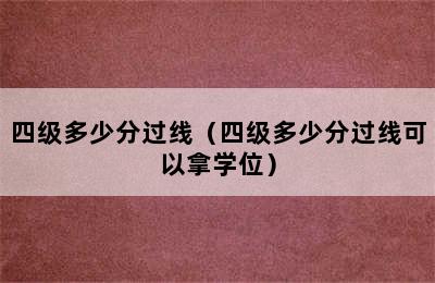 四级多少分过线（四级多少分过线可以拿学位）