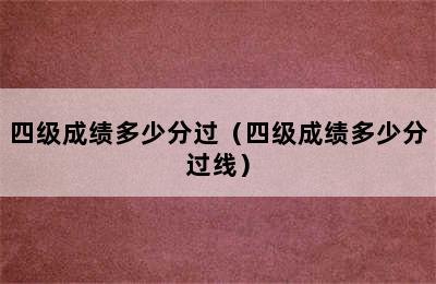 四级成绩多少分过（四级成绩多少分过线）