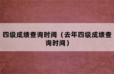 四级成绩查询时间（去年四级成绩查询时间）