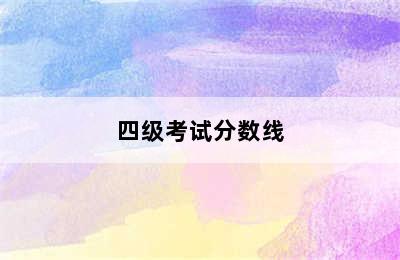 四级考试分数线