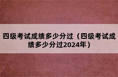 四级考试成绩多少分过（四级考试成绩多少分过2024年）