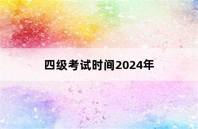 四级考试时间2024年