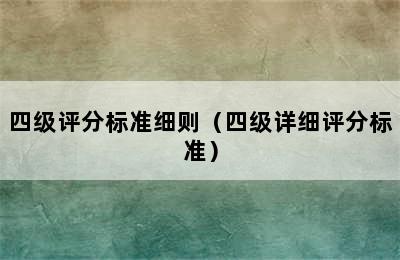 四级评分标准细则（四级详细评分标准）