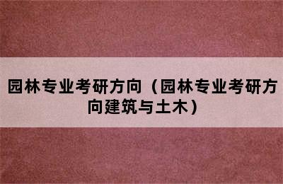 园林专业考研方向（园林专业考研方向建筑与土木）