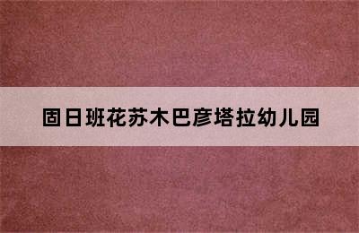 固日班花苏木巴彦塔拉幼儿园