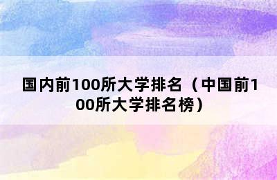 国内前100所大学排名（中国前100所大学排名榜）