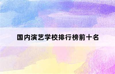 国内演艺学校排行榜前十名