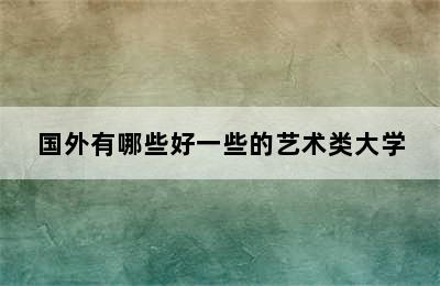 国外有哪些好一些的艺术类大学