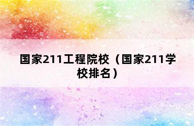 国家211工程院校（国家211学校排名）