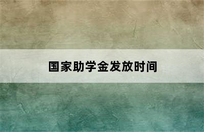 国家助学金发放时间