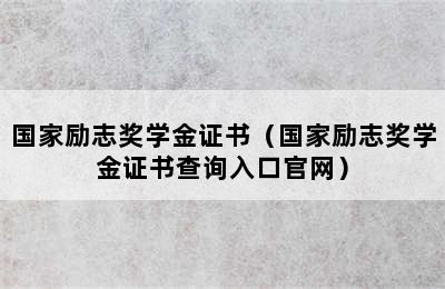 国家励志奖学金证书（国家励志奖学金证书查询入口官网）