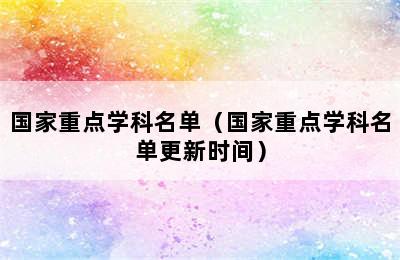 国家重点学科名单（国家重点学科名单更新时间）