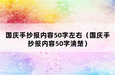 国庆手抄报内容50字左右（国庆手抄报内容50字清楚）