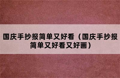 国庆手抄报简单又好看（国庆手抄报简单又好看又好画）