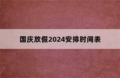 国庆放假2024安排时间表