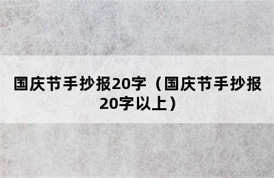 国庆节手抄报20字（国庆节手抄报20字以上）