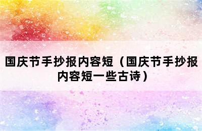 国庆节手抄报内容短（国庆节手抄报内容短一些古诗）