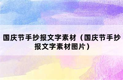 国庆节手抄报文字素材（国庆节手抄报文字素材图片）