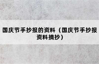 国庆节手抄报的资料（国庆节手抄报资料摘抄）