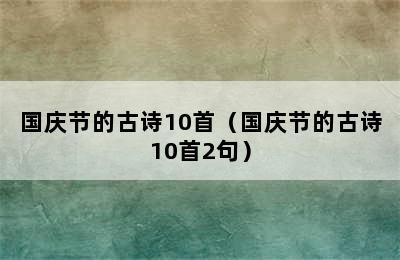 国庆节的古诗10首（国庆节的古诗10首2句）