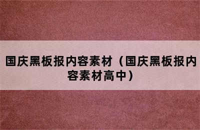 国庆黑板报内容素材（国庆黑板报内容素材高中）