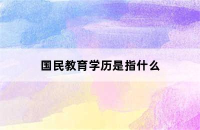 国民教育学历是指什么