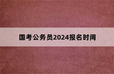 国考公务员2024报名时间