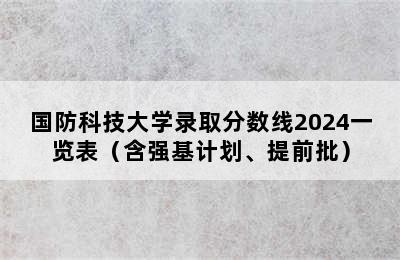 国防科技大学录取分数线2024一览表（含强基计划、提前批）