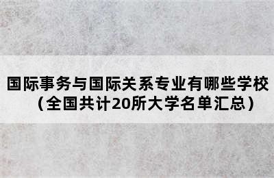 国际事务与国际关系专业有哪些学校（全国共计20所大学名单汇总）